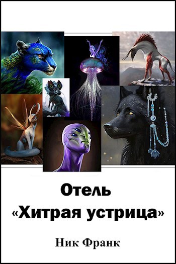 Обложка книги Отель "Хитрая устрица"