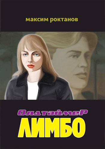 Обложка книги Олдтаймер Лимбо
