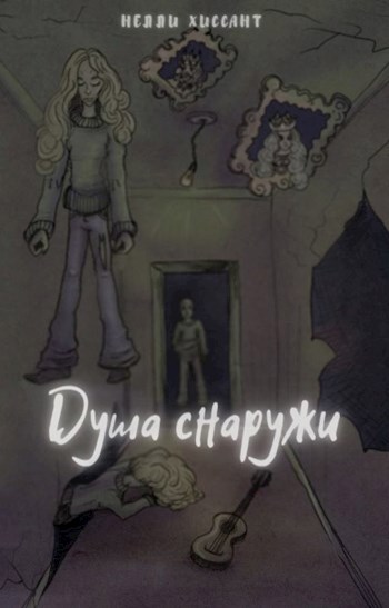 Обложка книги Душа снаружи