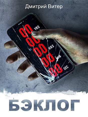 Обложка книги Бэклог