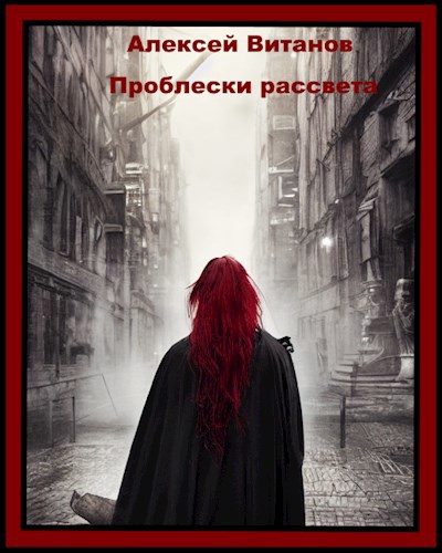 Обложка книги Проблески рассвета