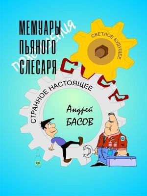 Обложка книги Мемуары пьяного слесаря