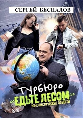 Обложка книги Турбюро "Едьте лесом" пролог . 1 глава.
