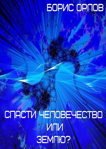 Обложка книги Спасти Человечество или Землю?