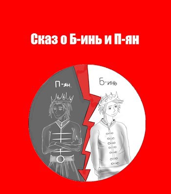 Обложка книги Сказ о Б-инь и П-ян