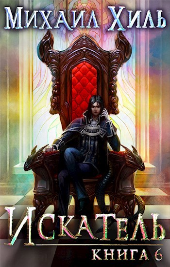 Обложка книги Искатель Книга 6
