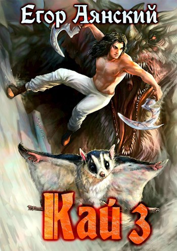 Обложка книги Кай - 3