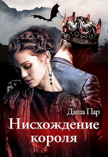 Обложка книги Нисхождение короля
