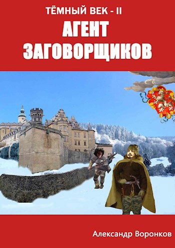 Обложка книги Агент заговорщиков