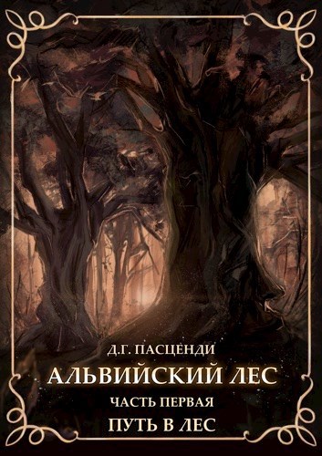 Обложка книги Альвийский лес. Часть первая. Путь в лес