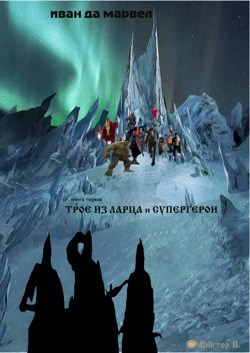 Обложка книги Иван да Марвел. книга 1