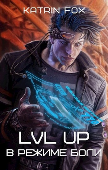 Обложка книги LVL UP: В режиме боли