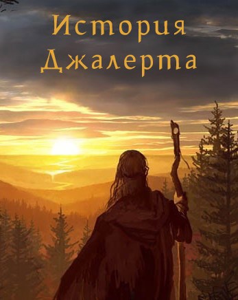 Обложка книги История Джалерта