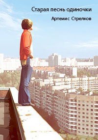 Обложка книги Старая песня одиночки
