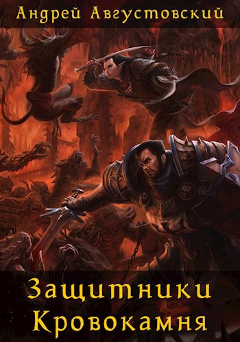 Обложка книги Память безымянного защитника Кровокамня