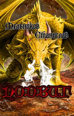 Обложка книги Подвиг