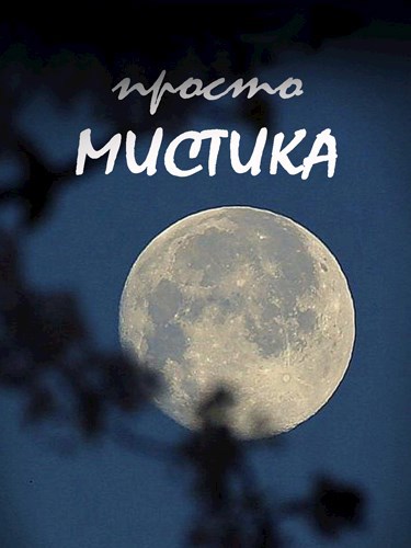 Обложка книги Просто мистика