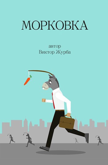 Обложка книги Морковка