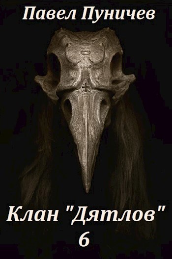 Обложка книги Клан "Дятлов" 6