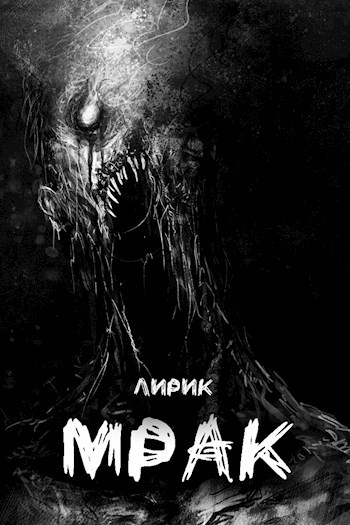 Обложка книги Мрак
