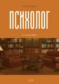 Обложка книги Психолог