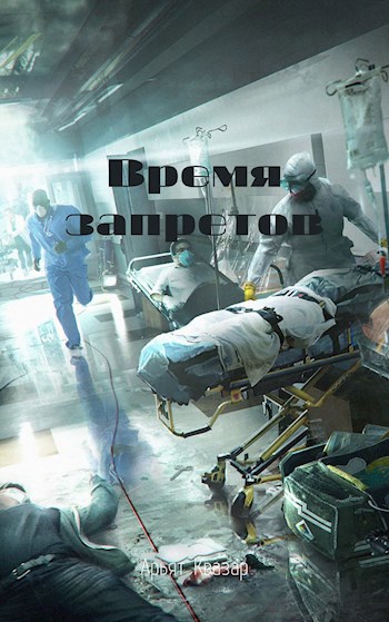 Обложка книги Время запретов