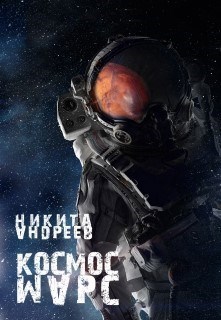 Обложка книги Космос. Марс