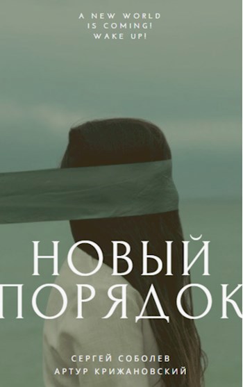 Обложка книги Новый порядок