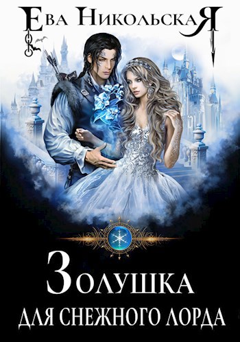 Обложка книги Золушка для снежного лорда
