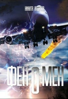 Обложка книги Феномен