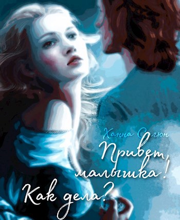 Обложка книги Привет, малышка! Как дела?