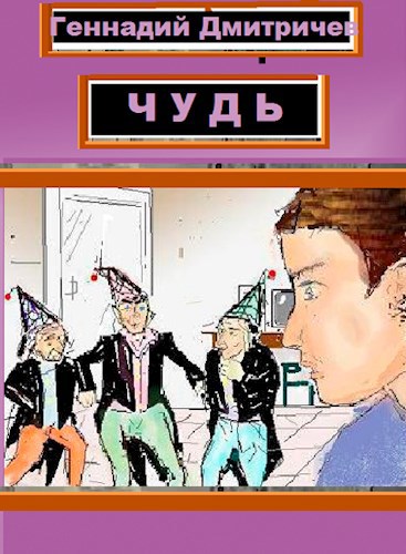 Обложка книги ЧУДЬ