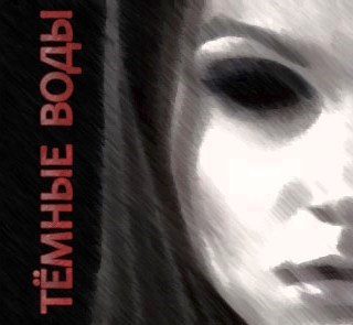 Обложка книги Тёмные воды