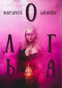 Обложка книги Ольга