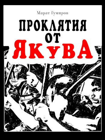 Обложка книги Проклятия от Якува