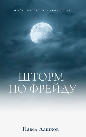 Обложка книги Шторм по Фрейду