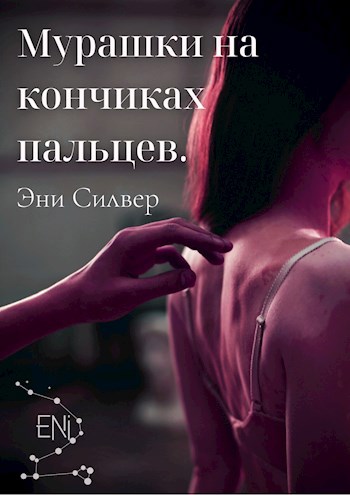 Обложка книги Мурашки на кончиках пальцев.