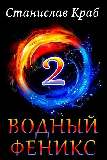 Обложка книги Водный Феникс. Книга Вторая.