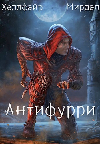 Обложка книги Антифурри