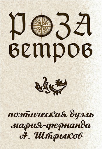 Обложка книги Роза ветров