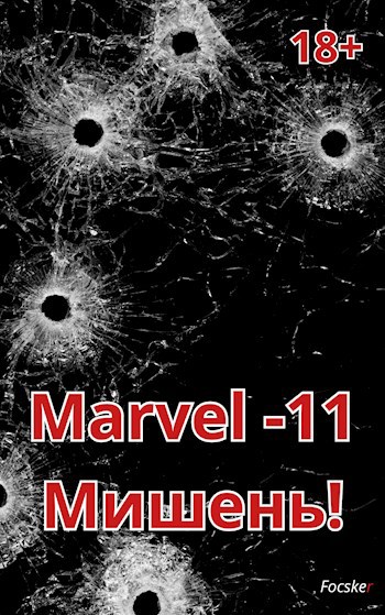 Обложка книги Марвел-11. Мишень
