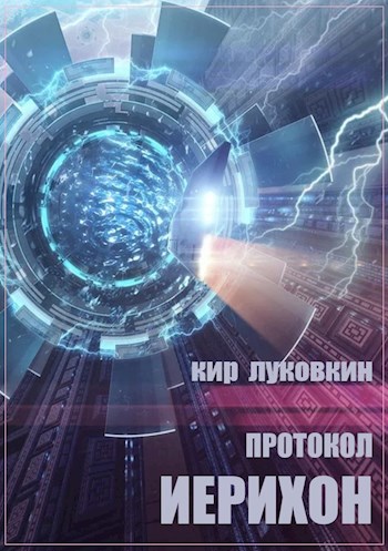 Обложка книги Протокол "Иерихон"