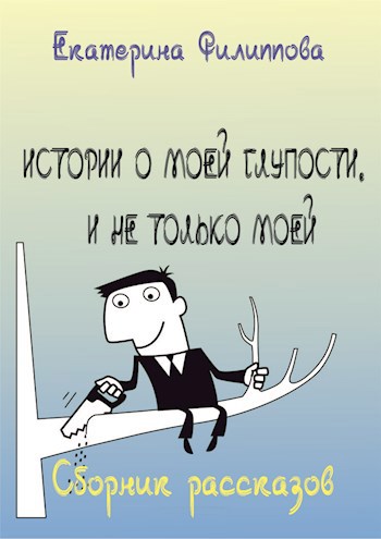 Обложка книги Истории о моей глупости. И не только моей