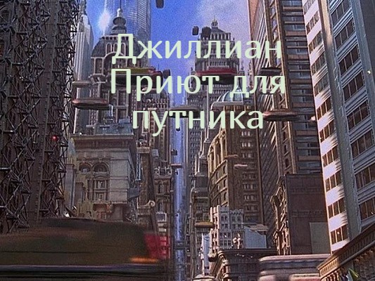 Обложка книги Приют для путника