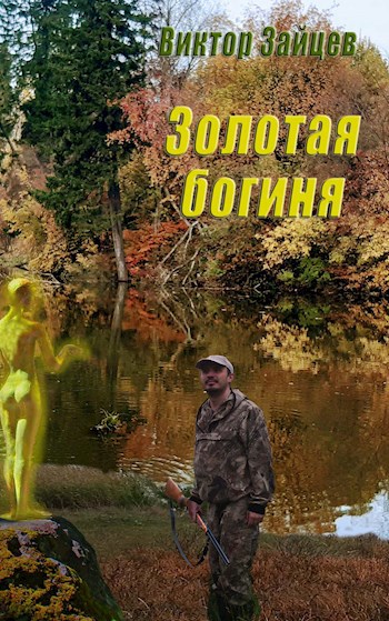 Обложка книги Золотая богиня