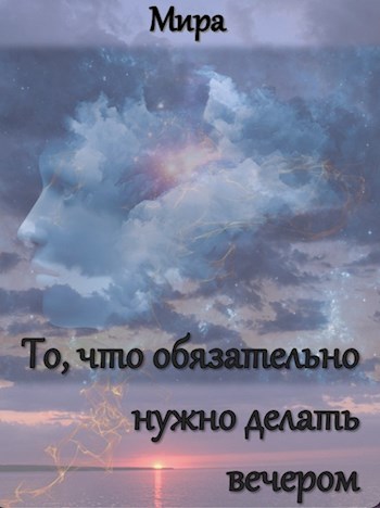 Обложка книги То, что обязательно нужно делать вечером