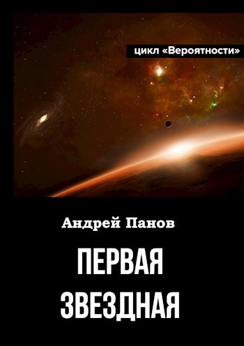 Обложка книги Первая звёздная. Часть 1