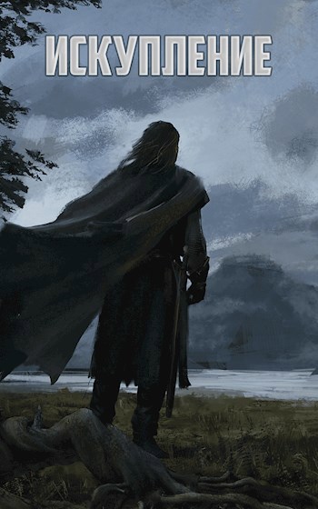 Обложка книги Искупление (Пролог)