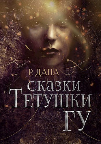 Обложка книги Сказки Тётушки Гу