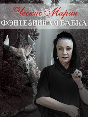 Обложка книги Фэнтезийная бабка